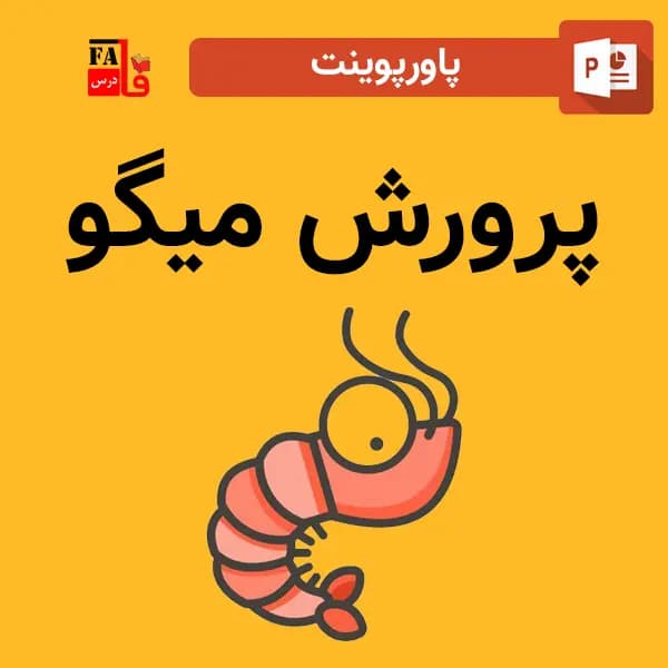 پاورپوینت پرورش میگو