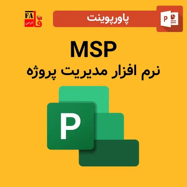 پاورپوینت MSP نرم افزار مدیریت پروژه