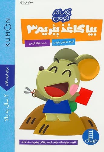 کتاب کار کومن/ بیا کاغذ ببریم 3 (نردبان) بیاضی شومیز