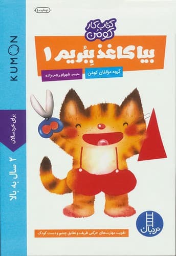 کتاب کار کومن/بیا کاغذ ببریم 1(نردبان) بیاضی شومیز