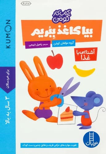 کتاب کار کومن/ بیا کاغذ ببریم /آشنایی با غذا (نردبان) بیاضی شومیز