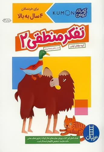کتاب کار کومن/ تفکر منطقی 2 (نردبان) رحلی شومیز