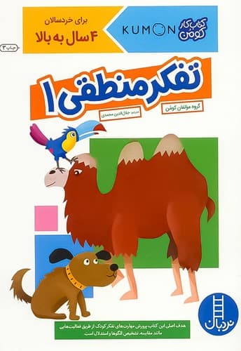 کتاب کار کومن/ تفکر منطقی 1(نردبان) رحلی شومیز