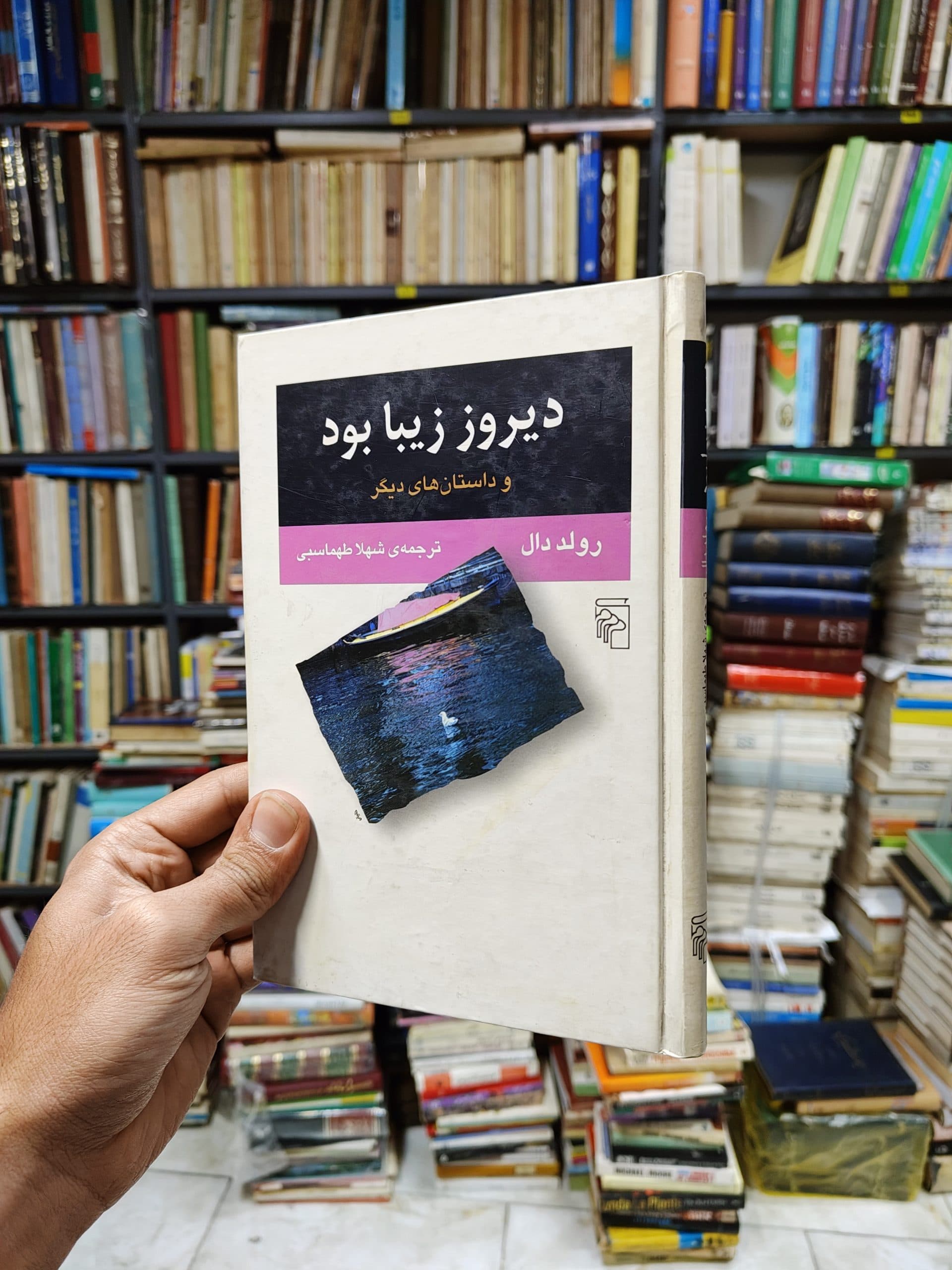 دیروز زیبا بود
