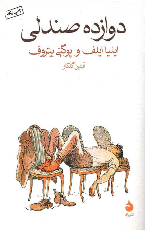 دوازده صندلی — تصویر ۲