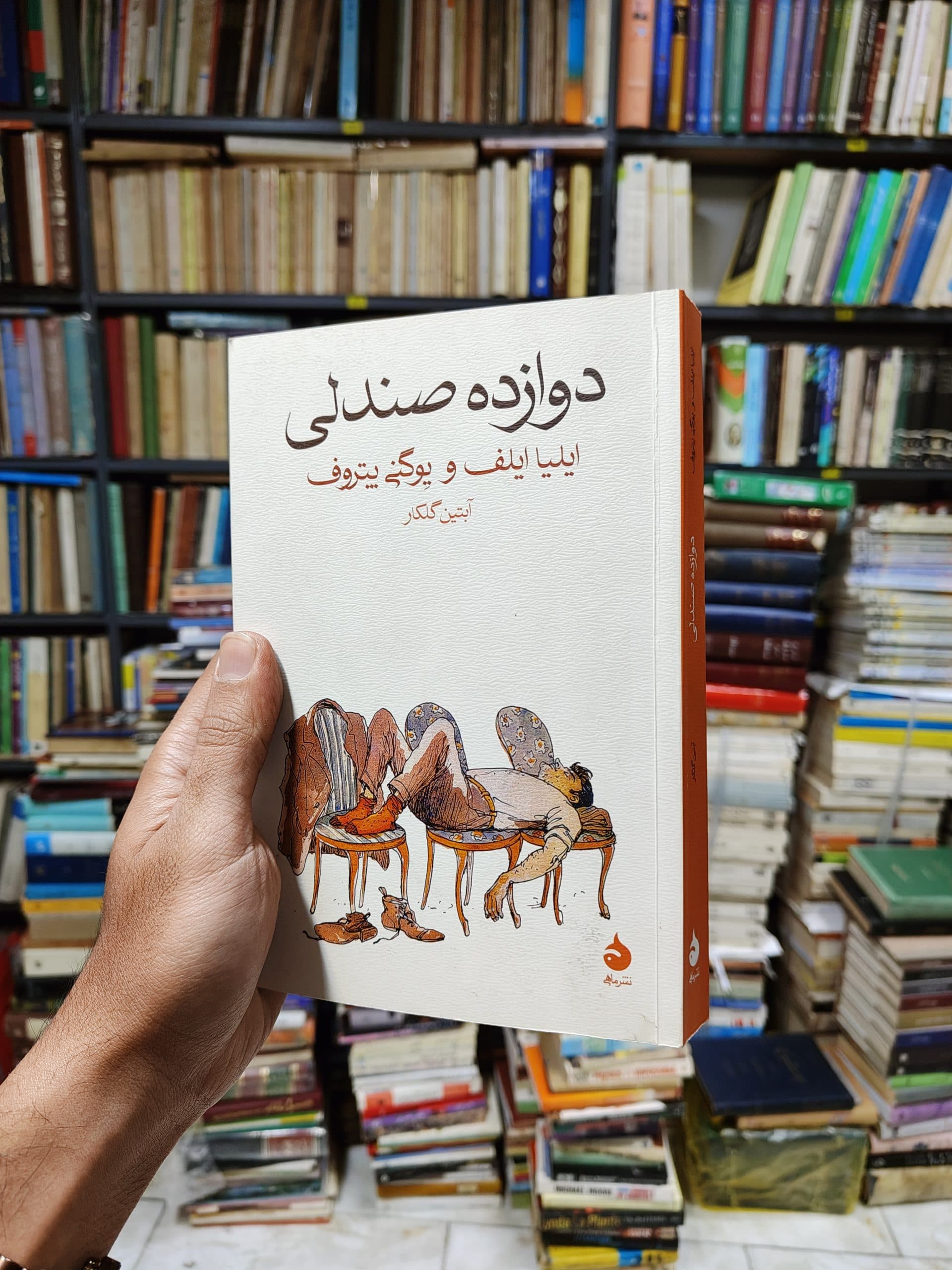 دوازده صندلی