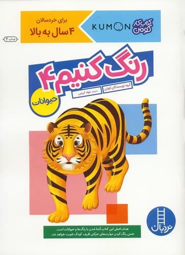 کتاب کار کومن/رنگ کنیم 4 (نردبان) رحلی شومیز