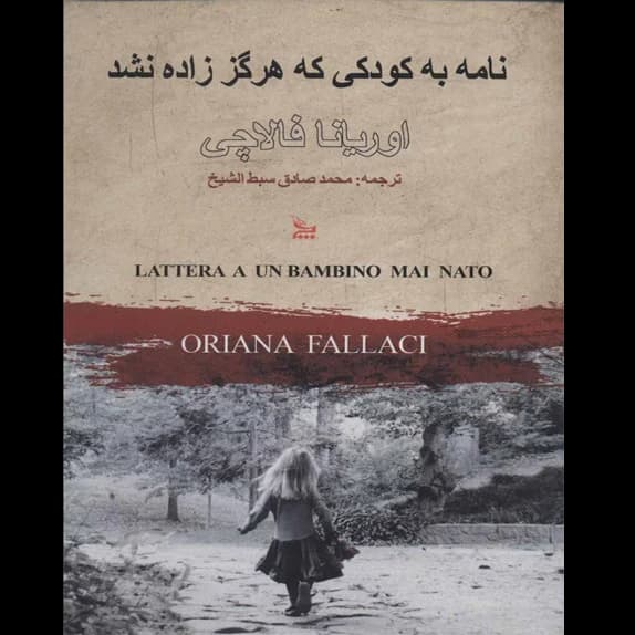 نامه به کودکی که هرگز به دنیا نیامد – کتاب الکترونیکی فارسی