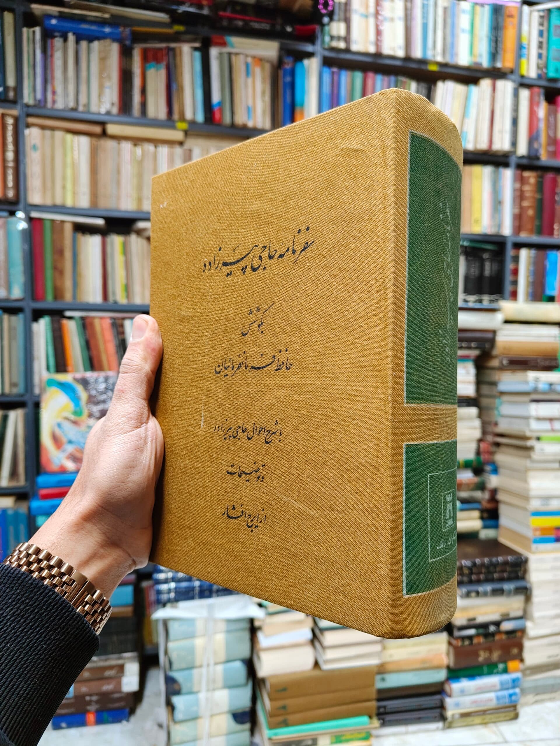سفرنامه حاجی پیر زاده