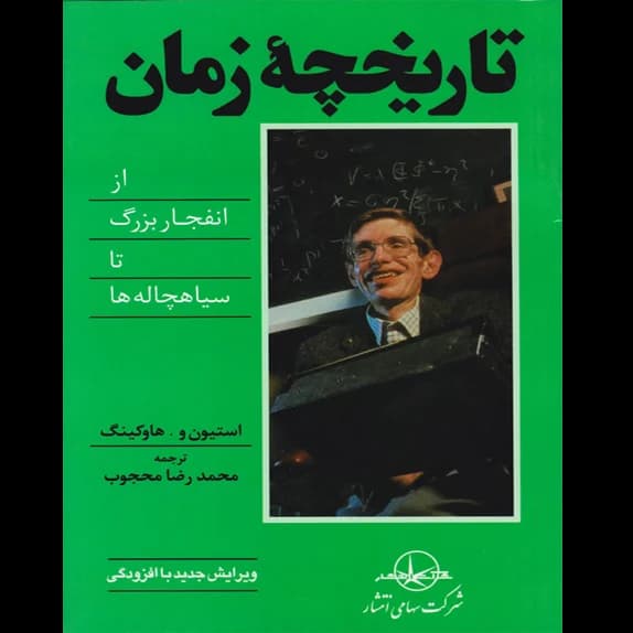 تاریخچه زمان – کتاب الکترونیکی فارسی