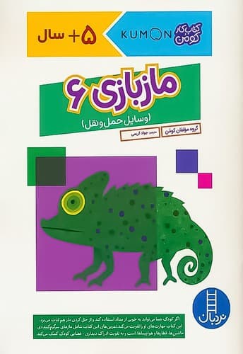 کتاب کار کومن/مازبازی 6 (نردبان) رحلی شومیز