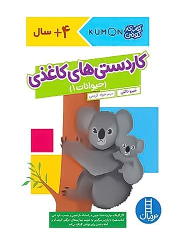 کتاب کار کومن/کاردستی های کاغذی/حیوانات 1(نردبان) رحلی شمیز