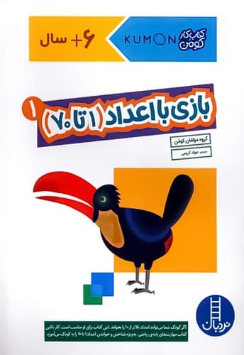 کتاب کار کومن/بازی با اعداد (1 تا 70) جلد 1 (نردبان) رحلی شومیز