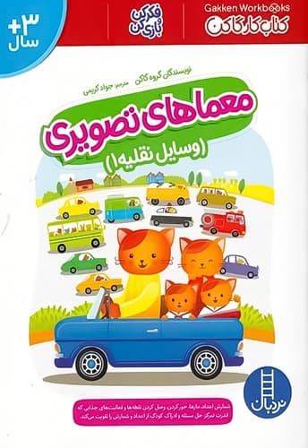 کتاب کارگاکن/معما های تصویری/وسایل نقلیه 1(نردبان) رحلی شومیز