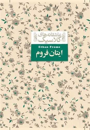 عاشقانه های کلاسیک 16/ایتان فروم (افق) جیبی سلفون