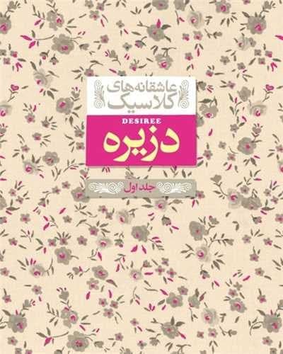 عاشقانه های کلاسیک 7/دزیره 2 جلدی (افق) جیبی سلفون