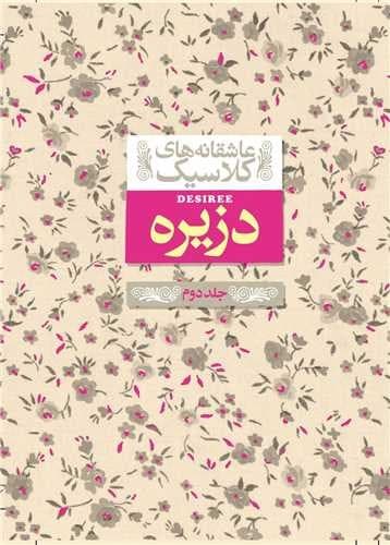 عاشقانه های کلاسیک 7/دزیره 2 جلدی (افق) جیبی سلفون — تصویر ۲