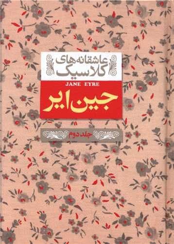 عاشقانه های کلاسیک 1/جین ایر 2 جلدی (افق) جیبی سلفون — تصویر ۲