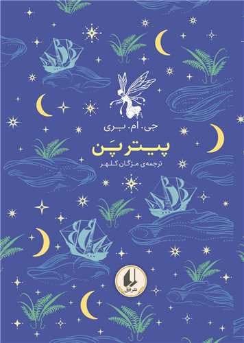 رنگین کمان کلاسیک 6/پیترپن (افق) جیبی سلفون