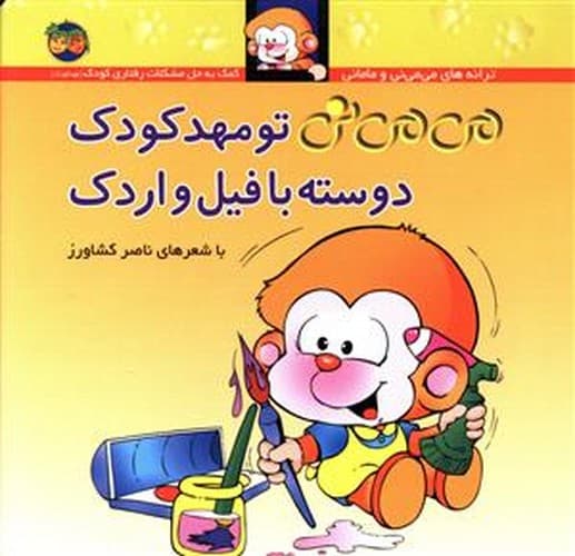 می می نی 8/تو مهدکودک دوسته با فیل و اردک (فندق) نیم خشتی شومیز