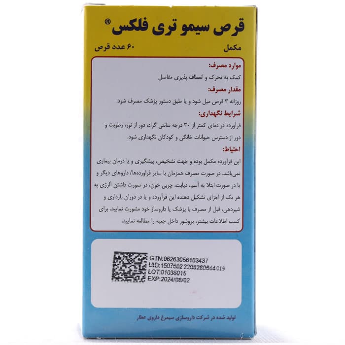 سیمو تری فلکس سیمرغ دارو — تصویر ۳