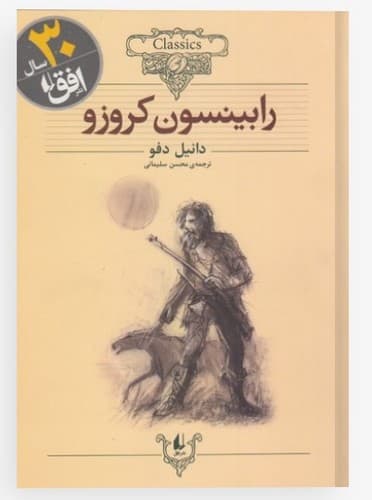 کلکسیون کلاسیک 5/رابینسون کروزو (افق) وزیری شومیز