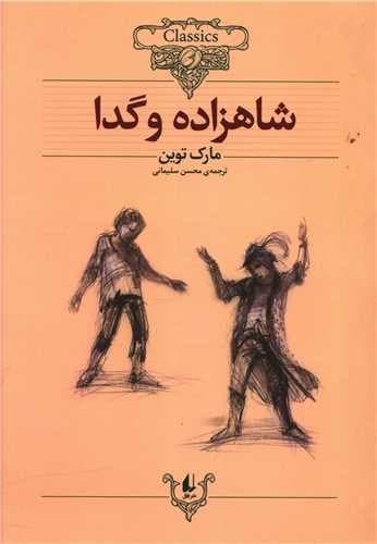 کلکسیون کلاسیک 6/شاهزاده و گدا(افق) وزیری شومیز
