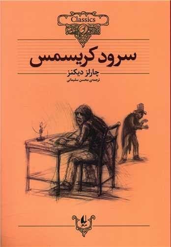 کلکسیون کلاسیک 1/سرود کریسمس/وزیری شومیز/افق