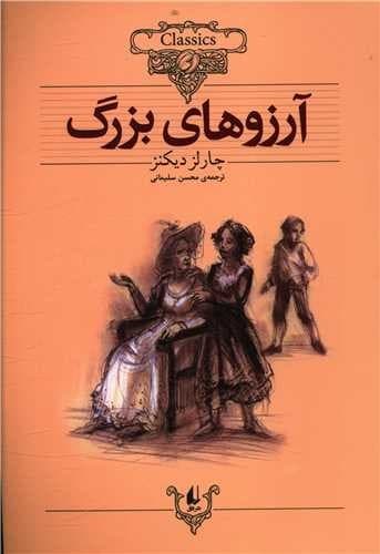 کلکسیون کلاسیک 10/آرزو های بزرگ/وزیری شومیز/افق
