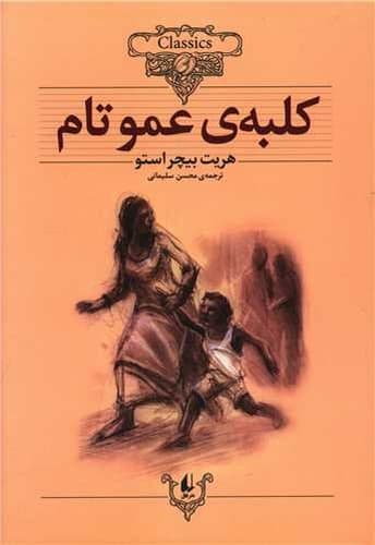کلکسیون کلاسیک 11/کلبه ی عمو تام (افق) وزیری شومیز