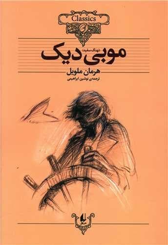 کلکسیون کلاسیک 17/موبی دیک (افق) وزیری شومیز