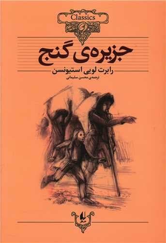 کلکسیون کلاسیک 2/جزیره گنج/وزیری شومیز/افق