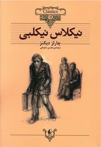 کلکسیون کلاسیک 20/نیکلاس نیکلبی (افق) وزیری شومیز