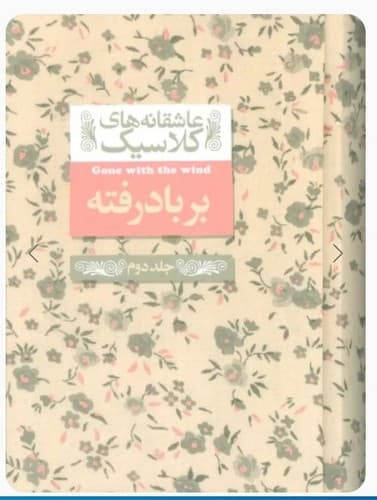 عاشقانه های کلاسیک 19/بربادرفته 2 جلدی (افق) جیبی سلفون — تصویر ۲
