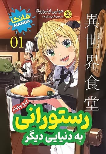 رستورانی به دنیایی دیگر1/گنج ویلیام (نگاه آشنا) رقعی شومیز
