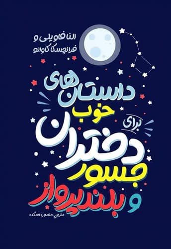 داستان های خوب برای دختران جسور و بلند پرواز (نگاه آشنا) رقعی شومیز