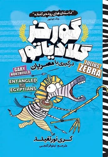 گورخر گلادیاتور/درگیری با مصریان (نگاه آشنا) رقعی شومیز