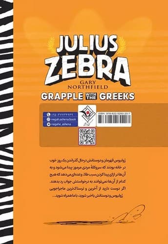 گورخر گلادیاتور/گلاویز شدن با یونانیان (نگاه آشنا) رقعی شومیز — تصویر ۲