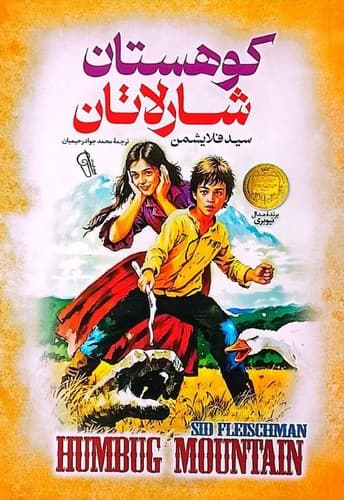 کوهستان شارلاتان (آزرمیدخت) رقعی شومیز