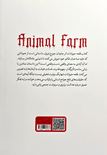 قلعه حیوانات (یارنیک) رقعی شومیز — تصویر ۲