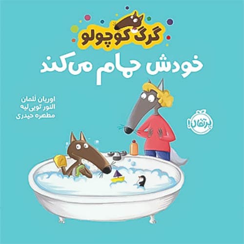 گرگ کوچولو خودش حمام میکند (پرتقال) نیم خشتی شومیز