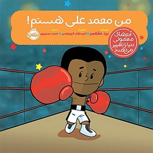 آدم های معمولی…/من محمد علی هستم! (پرتقال) خشتی شومیز