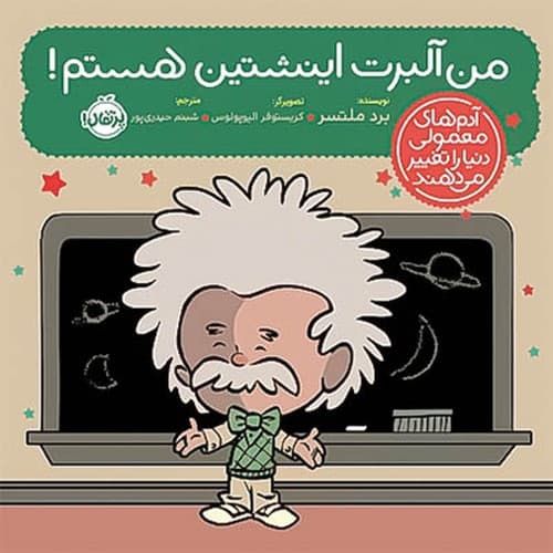 آدم های معمولی…/من آلبرت اینشتین هستم/پرتقال