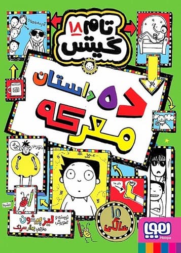 تام گیتس 18/ده داستان معرکه (هوپا) رقعی شومیز