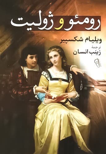 رومئو و ژولیت (آزرمیدخت) رقعی شومیز