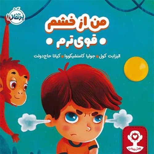 هوش هیجانی/من از خشم قوی ترم (پرتقال) خشتی شومیز