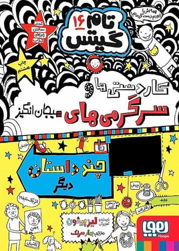 تام گیتس 16/کاردستی ها و سرگرمی های هیجان انگیز (هوپا) رقعی شومیز
