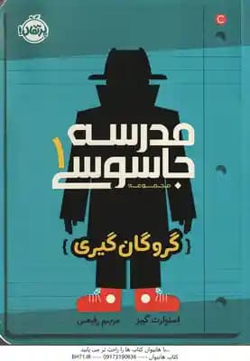 گروگان گیری ( استوارت گیبز – مریم رفیعی ) مدرسه جاسوسی 1
