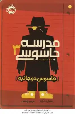 جاسوس دو جانبه ( استوارت گیبز – مریم رفیعی ) مدرسه جاسوسی 3