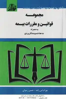 مجموعه قوانین و مقررات بیمه ( بهرام امین زاده – حسین رسولی ) ده ها ضمیمه کاربردی